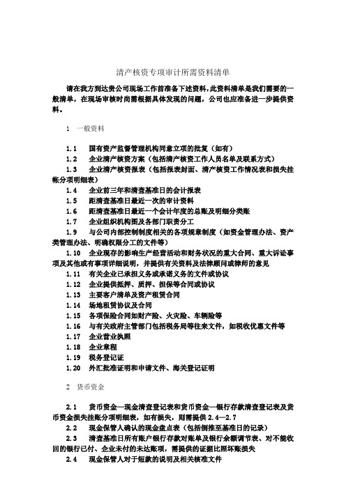 资料清单模板-清产核资资料清单