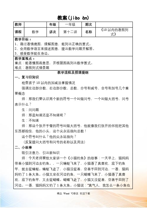 人教新课标一年级上册数学《10以内的看图列式》教案