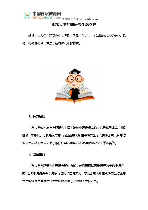 山东大学在职研究生怎么样