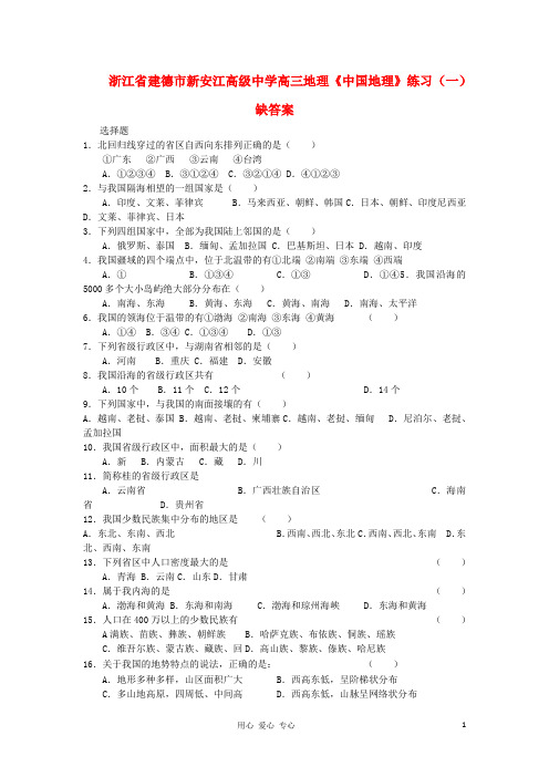 浙江省建德市新安江高级中学高三地理《中国地理》练习(一)