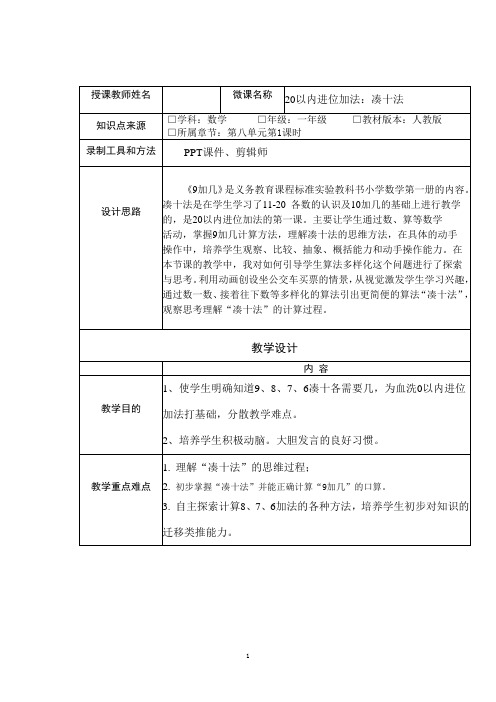 人教版一年级上册数学 凑十法 教学设计