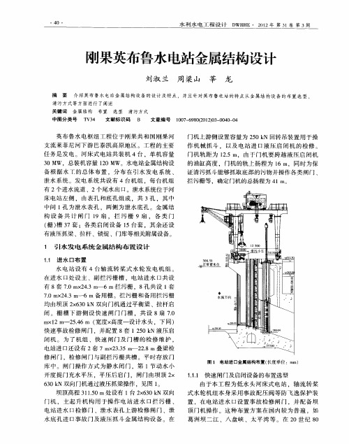 刚果英布鲁水电站金属结构设计