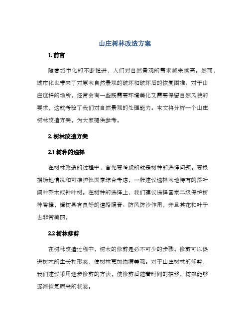 山庄树林改造方案