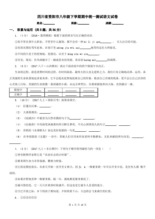 四川省资阳市八年级下学期期中统一测试语文试卷