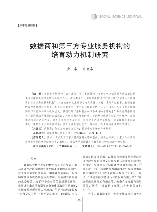 数据商和第三方专业服务机构的培育动力机制研究