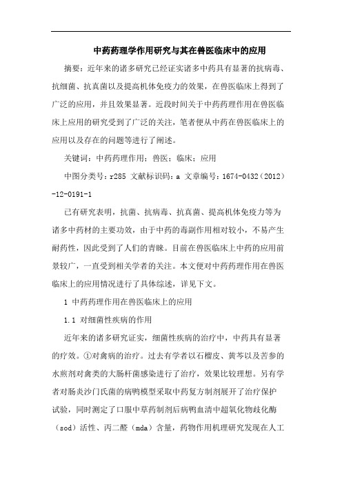 中药药理学作用研究与其在兽医临床中的应用
