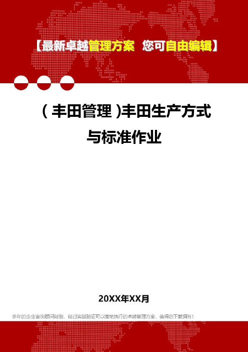 [丰田管控]丰田生产方式与标准作业