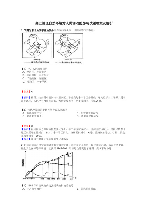 高三地理自然环境对人类活动的影响试题答案及解析
