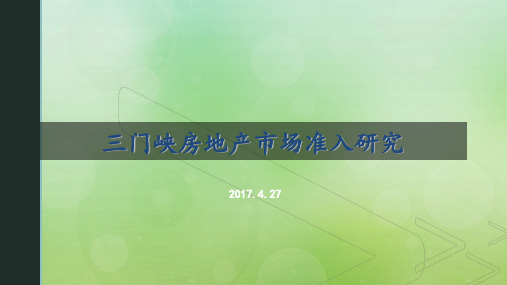 三门峡房地产市场准入研究 2017