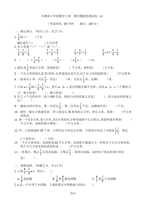 苏教班六年级数学上册 期中测提优测试卷(A)