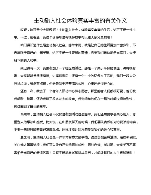 主动融入社会体验真实丰富的有关作文