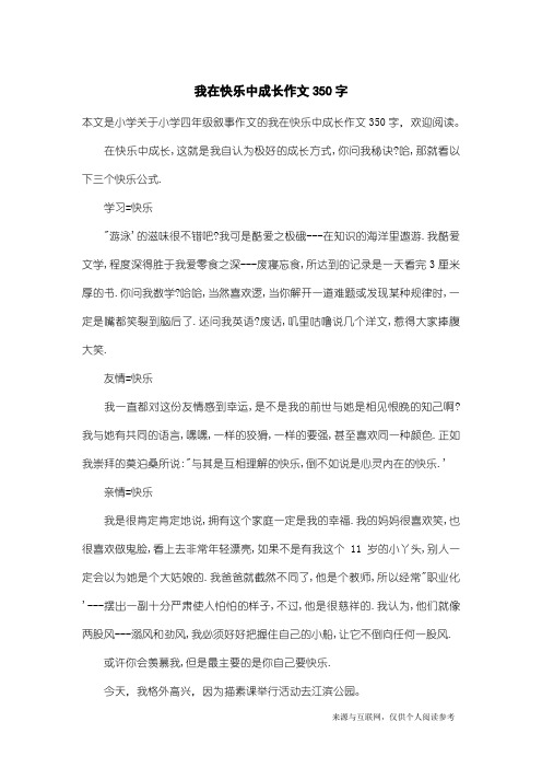 小学四年级叙事作文：我在快乐中成长作文350字