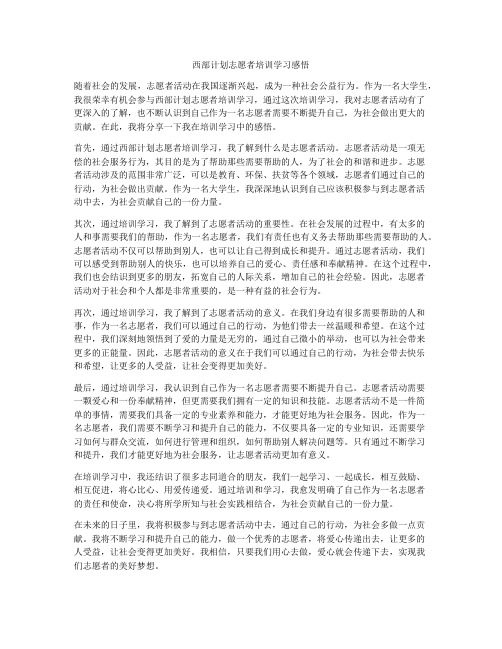 西部计划志愿者培训学习感悟