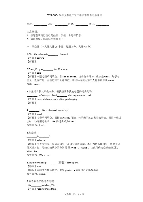 2023-2024学年广东人教版三年级下英语同步练习(含答案解析)