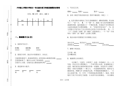 【部编】2020六年级上学期小学语文一单元综合复习突破真题模拟试卷卷(①)