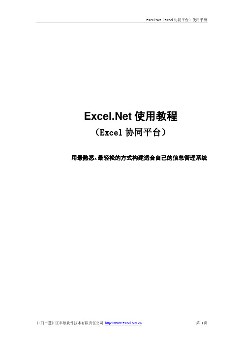 EXCEL协同平台使用手册