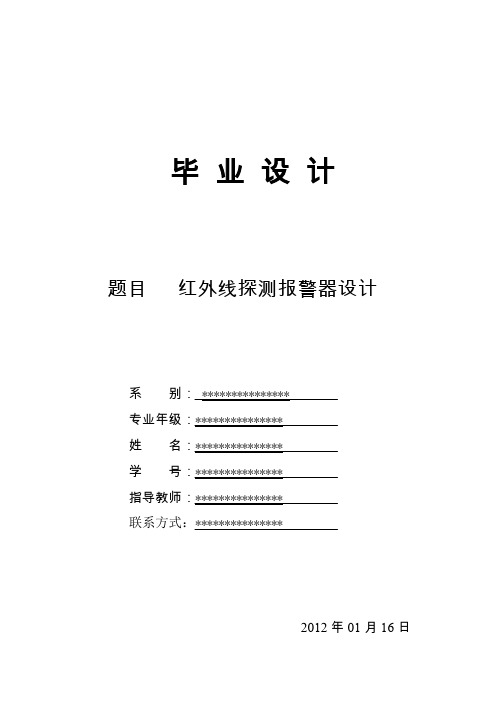 红外线探测报警器设计