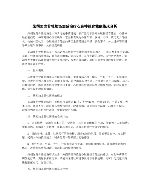 柴胡加龙骨牡蛎汤加减治疗心脏神经官能症临床分析