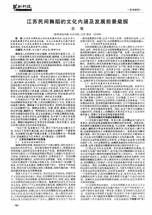 江苏民间舞蹈的文化内涵及发展前景窥探