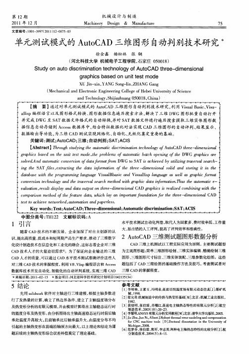 单元测试模式的AutoCAD三维图形自动判别技术研究