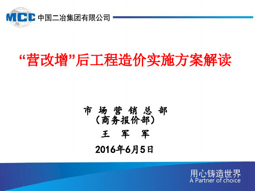 营改增后工程造价实施方案培训(2016年.6.5培训稿)