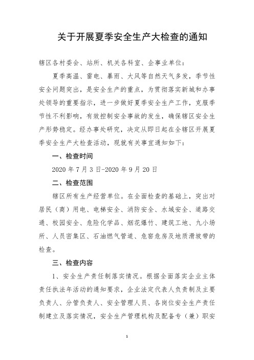 关于开展夏季安全生产大检查的通知