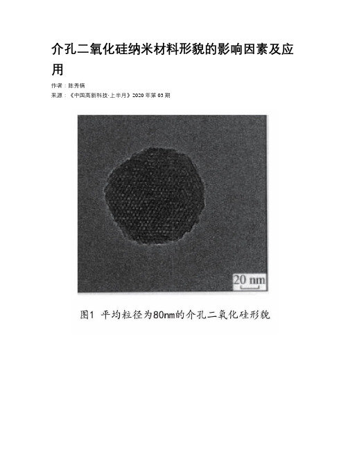 介孔二氧化硅纳米材料形貌的影响因素及应用