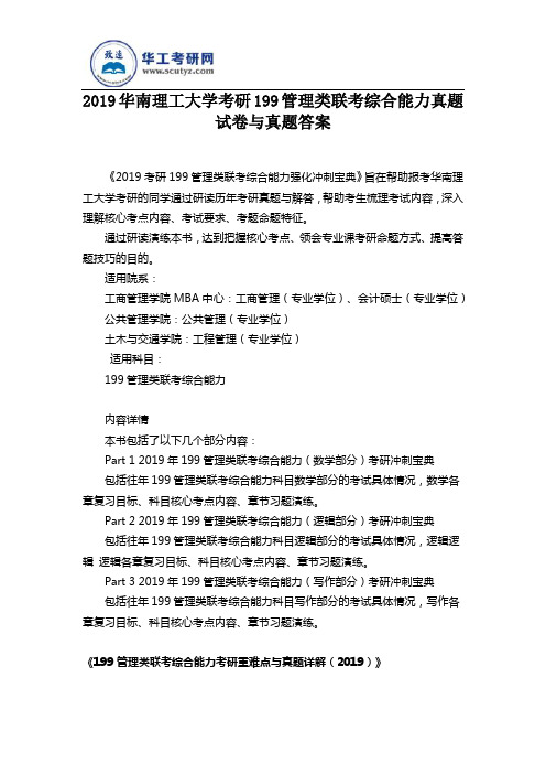 2019华南理工大学考研199管理类联考综合能力真题试卷与真题答案