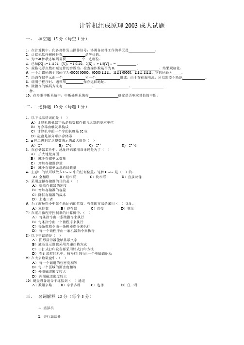 计算机组成原理2003成人试题