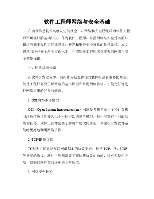 软件工程师网络与安全基础