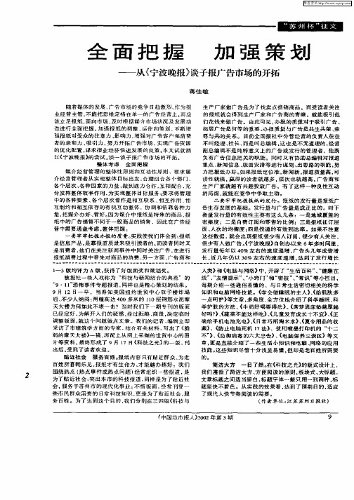 全面把握 加强策划：从《宁波晚报》谈子报广告市场的开拓