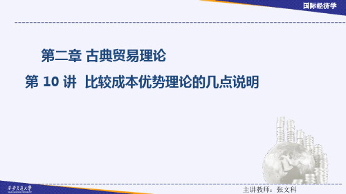 比较成本优势理论的几点说明