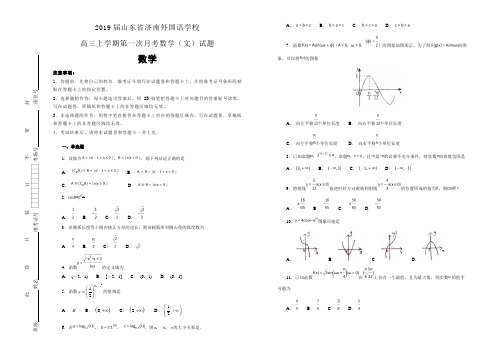 【100所名校】2019届山东省济南外国语学校高三上学期第一次月考数学(文)试题(解析版)