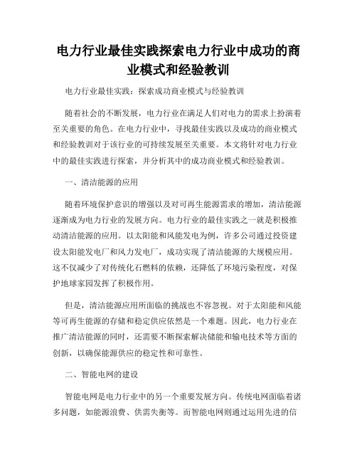 电力行业最佳实践探索电力行业中成功的商业模式和经验教训