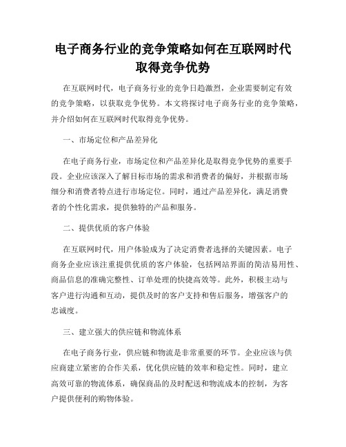 电子商务行业的竞争策略如何在互联网时代取得竞争优势