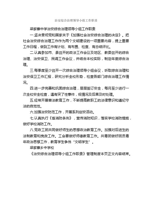 治安综合治理领导小组工作职责_规章制度_