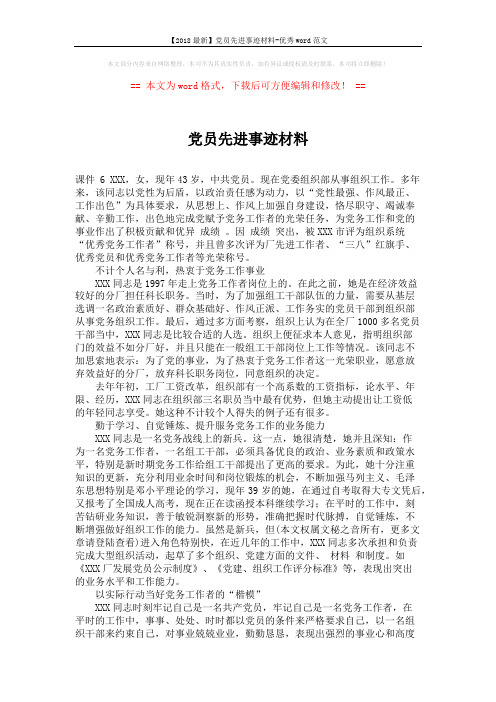 【2018最新】党员先进事迹材料-优秀word范文 (3页)