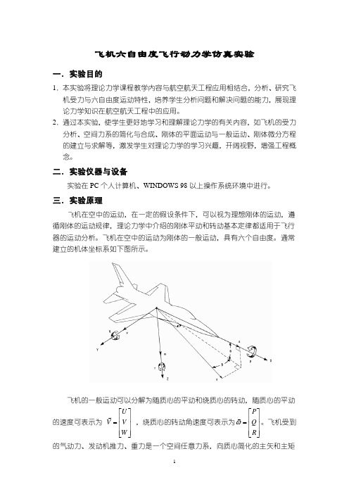 飞机六自由度飞行动力学仿真实验