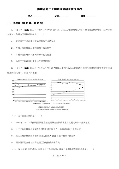 福建省高二上学期地理期末联考试卷