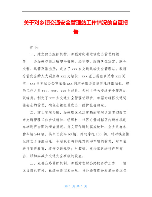 关于对乡镇交通安全管理站工作情况的自查报告