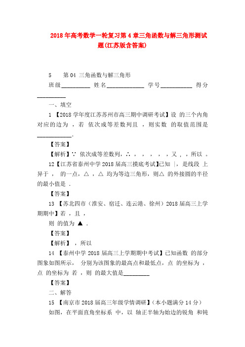 【高三数学试题精选】2018年高考数学一轮复习第4章三角函数与解三角形测试题(江苏版含答案)