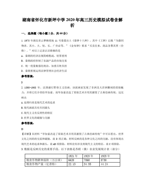 湖南省怀化市新坪中学2020年高三历史模拟试卷含解析