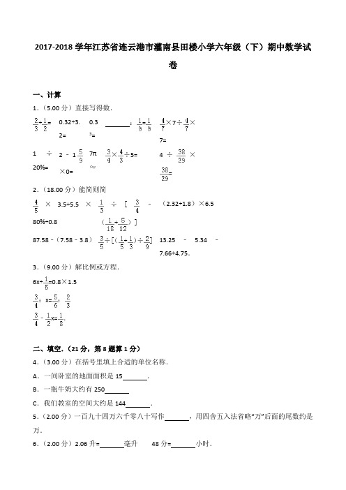 2018~2019学年江苏省连云港市灌南县田楼小学六年级(下)期中数学试卷