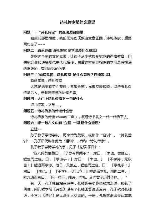 诗礼传家是什么意思