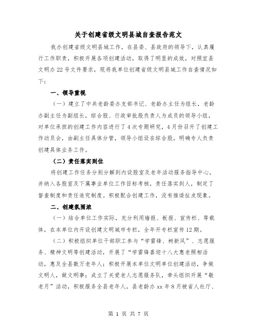 关于创建省级文明县城自查报告范文(三篇)