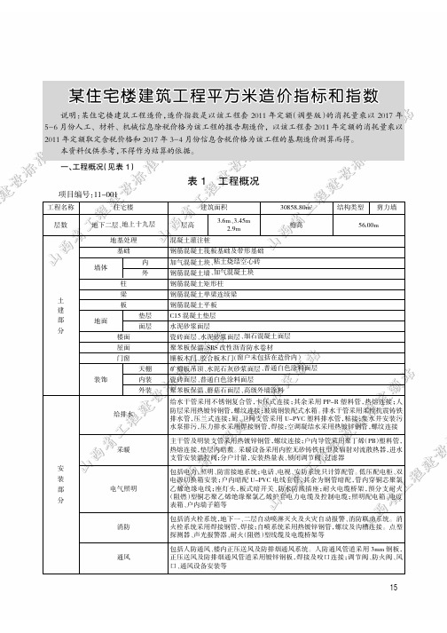 某住宅楼建筑工程平方米造价指标和指数