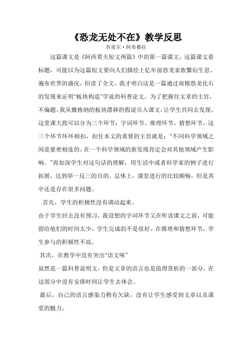 《恐龙无处不在》的课后反思