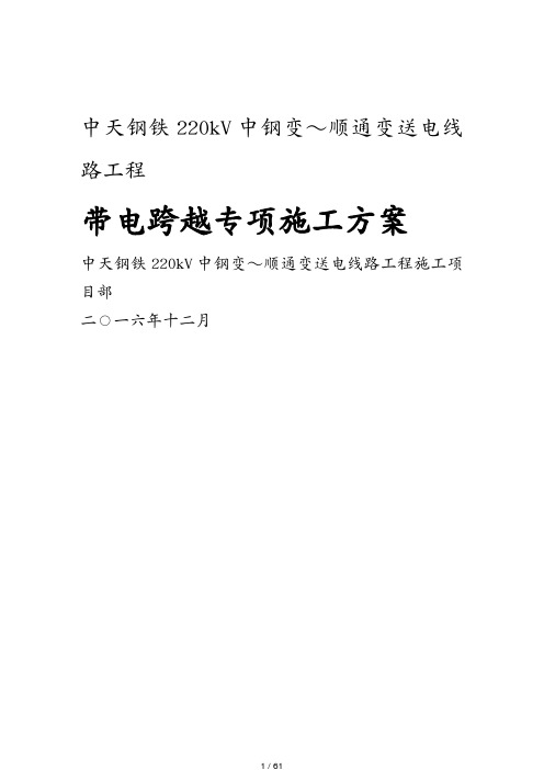 电力公司管理中天钢铁220kV中钢变～顺通变送电线路工程专项施工方案