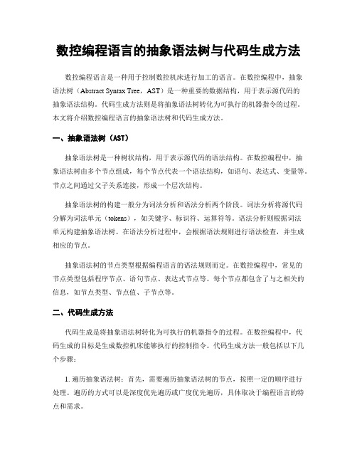 数控编程语言的抽象语法树与代码生成方法