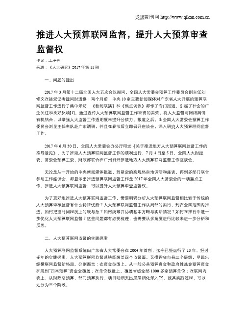 推进人大预算联网监督,提升人大预算审查监督权